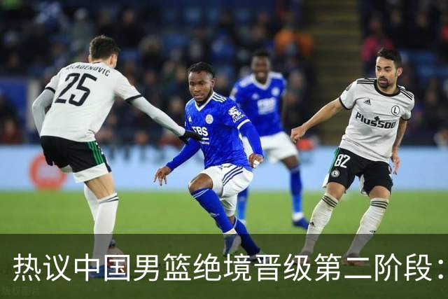 热议中国男篮绝境晋级第二阶段：李弘权生涯最佳一战获盛赞